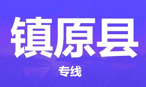 邯鄲到鎮原縣物流專線-鎮原縣到邯鄲貨運公司-安全可靠