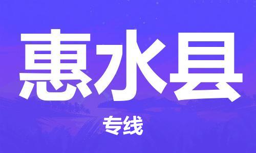 邯鄲到惠水縣物流專線-惠水縣到邯鄲貨運公司-安全可靠