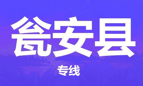 邯鄲到甕安縣物流專線-甕安縣到邯鄲貨運公司-安全可靠