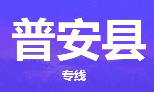 邯鄲到普安縣物流專線-普安縣到邯鄲貨運公司-安全可靠