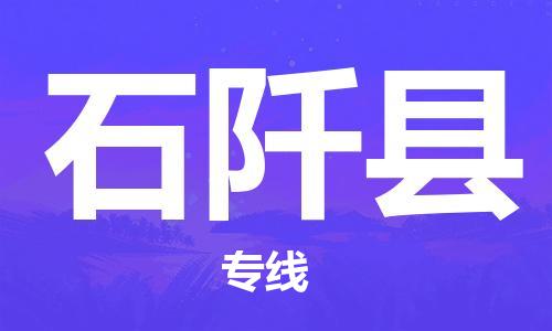 邯鄲到石阡縣物流專線-石阡縣到邯鄲貨運公司-安全可靠