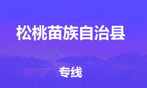 邯鄲到松桃苗族自治縣物流專線-松桃苗族自治縣到邯鄲貨運公司-安全可靠