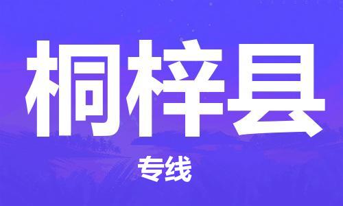 邯鄲到桐梓縣物流專線-桐梓縣到邯鄲貨運公司-安全可靠