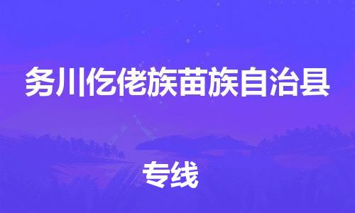 邯鄲到務川仡佬族苗族自治縣物流專線-務川仡佬族苗族自治縣到邯鄲貨運公司-安全可靠