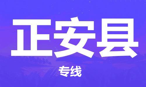 邯鄲到正安縣物流專線-正安縣到邯鄲貨運公司-安全可靠