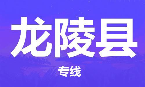 邯鄲到龍陵縣物流專線-龍陵縣到邯鄲貨運公司-安全可靠