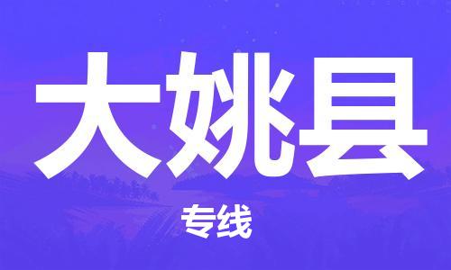 邯鄲到大姚縣物流專線-大姚縣到邯鄲貨運公司-安全可靠