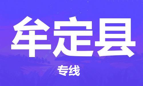 邯鄲到牟定縣物流專線-牟定縣到邯鄲貨運公司-安全可靠