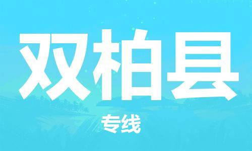 邯鄲到雙柏縣物流專線-雙柏縣到邯鄲貨運公司-安全可靠