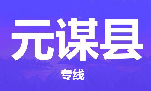 邯鄲到元謀縣物流專線-元謀縣到邯鄲貨運公司-安全可靠