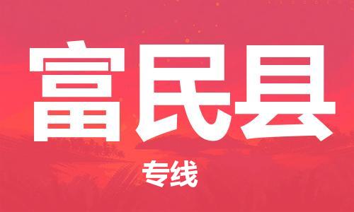 邯鄲到富民縣物流專線-富民縣到邯鄲貨運公司-安全可靠