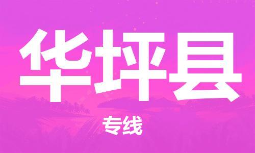 邯鄲到華坪縣物流專線-華坪縣到邯鄲貨運公司-安全可靠