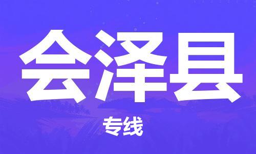 邯鄲到會澤縣物流專線-會澤縣到邯鄲貨運公司-安全可靠