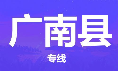 邯鄲到廣南縣物流專線-廣南縣到邯鄲貨運公司-安全可靠