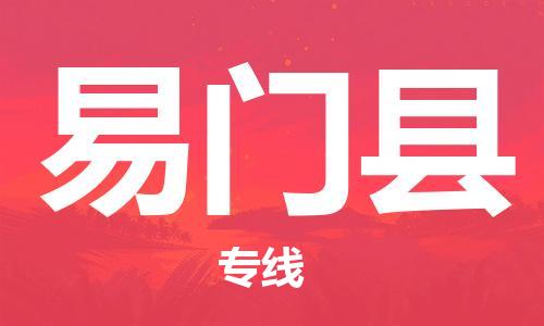 邯鄲到易門縣物流專線-易門縣到邯鄲貨運公司-安全可靠