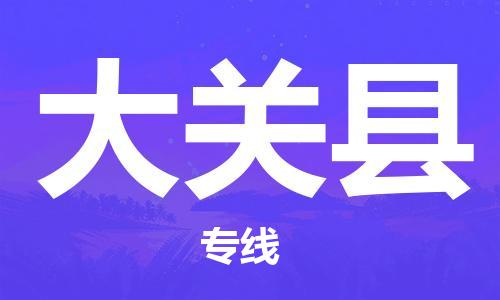 邯鄲到大關縣物流專線-大關縣到邯鄲貨運公司-安全可靠