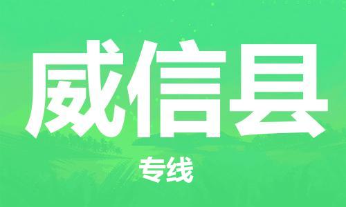 邯鄲到威信縣物流專線-威信縣到邯鄲貨運公司-安全可靠