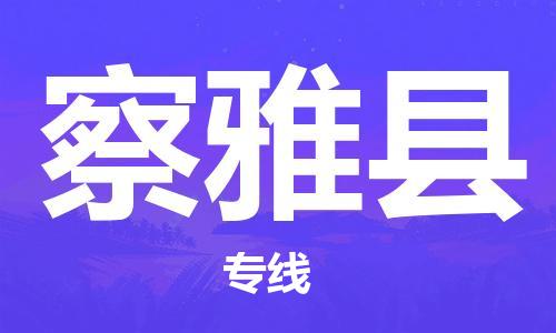 邯鄲到察雅縣物流專線-察雅縣到邯鄲貨運公司-安全可靠