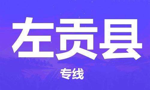 邯鄲到左貢縣物流專線-左貢縣到邯鄲貨運公司-安全可靠