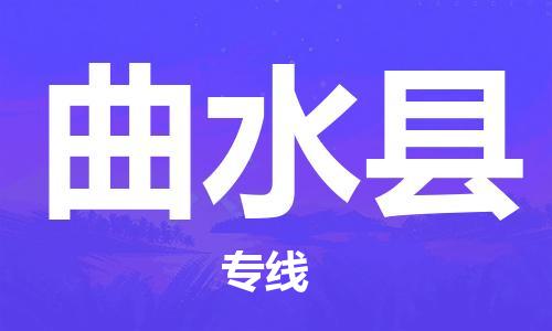 邯鄲到曲水縣物流專線-曲水縣到邯鄲貨運公司-安全可靠