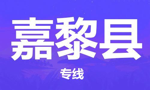 邯鄲到嘉黎縣物流專線-嘉黎縣到邯鄲貨運公司-安全可靠