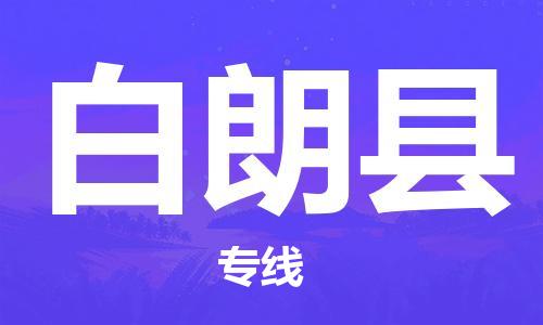 邯鄲到白朗縣物流專線-白朗縣到邯鄲貨運公司-安全可靠