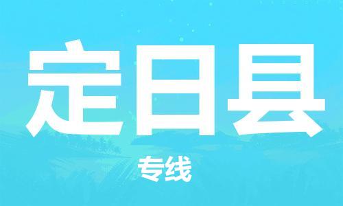 邯鄲到定日縣物流專線-定日縣到邯鄲貨運公司-安全可靠