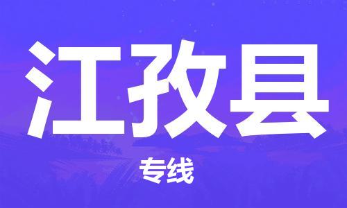 邯鄲到江孜縣物流專線-江孜縣到邯鄲貨運公司-安全可靠