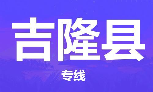 邯鄲到吉隆縣物流專線-吉隆縣到邯鄲貨運公司-安全可靠