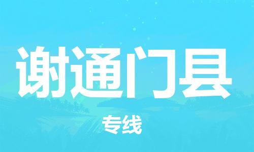 邯鄲到謝通門縣物流專線-謝通門縣到邯鄲貨運公司-安全可靠