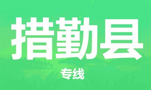 邯鄲到措勤縣物流專線-措勤縣到邯鄲貨運公司-安全可靠