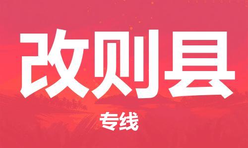 邯鄲到改則縣物流專線-改則縣到邯鄲貨運公司-安全可靠