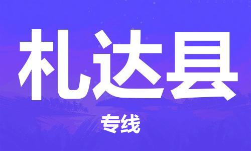 邯鄲到札達縣物流專線-札達縣到邯鄲貨運公司-安全可靠