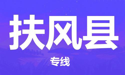 邯鄲到扶風縣物流專線-扶風縣到邯鄲貨運公司-安全可靠