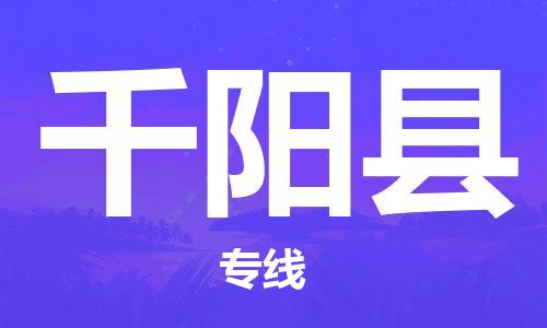 邯鄲到千陽縣物流專線-千陽縣到邯鄲貨運公司-安全可靠