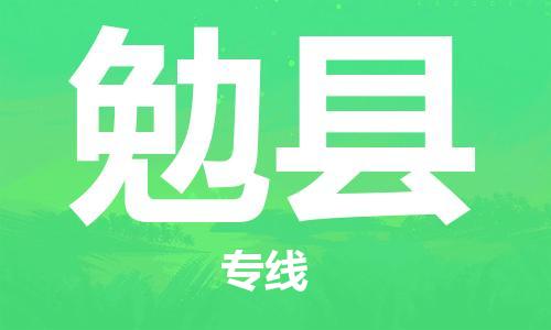 邯鄲到勉縣物流專線-勉縣到邯鄲貨運公司-安全可靠