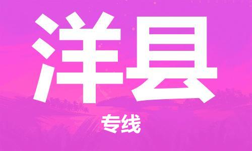 邯鄲到洋縣物流專線-洋縣到邯鄲貨運公司-安全可靠