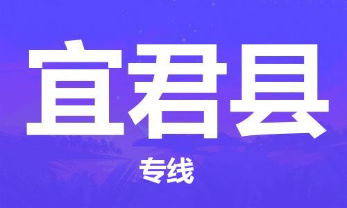 邯鄲到宜君縣物流專線-宜君縣到邯鄲貨運公司-安全可靠