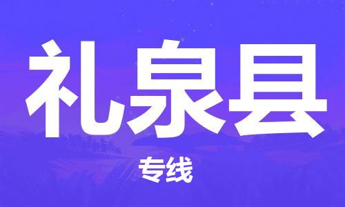 邯鄲到禮泉縣物流專線-禮泉縣到邯鄲貨運公司-安全可靠