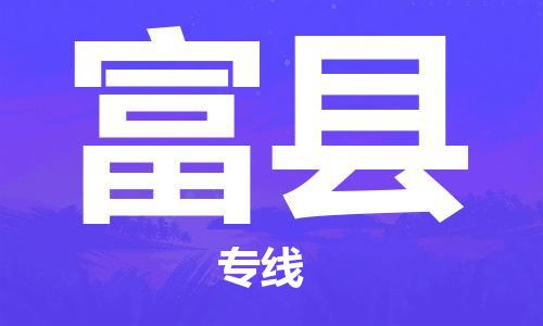 邯鄲到富縣物流專線-富縣到邯鄲貨運公司-安全可靠