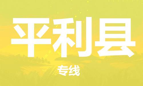 邯鄲到平利縣物流專線-平利縣到邯鄲貨運公司-安全可靠