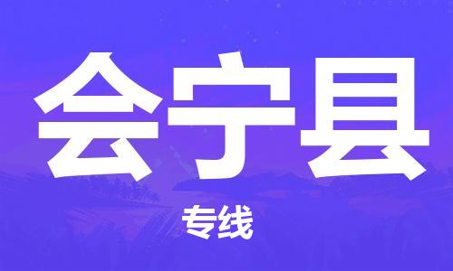 邯鄲到會寧縣物流專線-會寧縣到邯鄲貨運公司-安全可靠