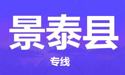 邯鄲到景泰縣物流專線-景泰縣到邯鄲貨運公司-安全可靠