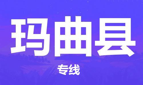 邯鄲到瑪曲縣物流專線-瑪曲縣到邯鄲貨運公司-安全可靠