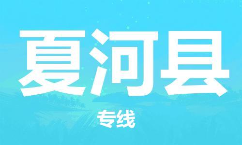 邯鄲到夏河縣物流專線-夏河縣到邯鄲貨運公司-安全可靠