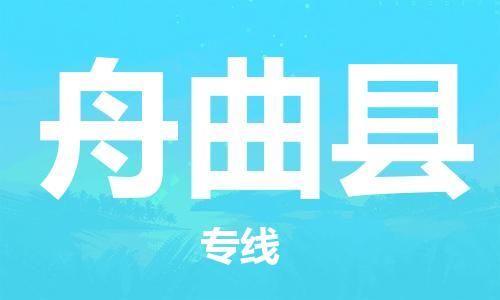 邯鄲到舟曲縣物流專線-舟曲縣到邯鄲貨運公司-安全可靠