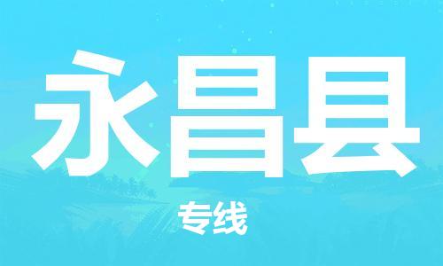 邯鄲到永昌縣物流專線-永昌縣到邯鄲貨運公司-安全可靠