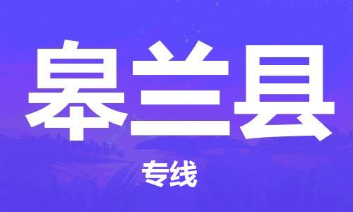 邯鄲到皋蘭縣物流專線-皋蘭縣到邯鄲貨運公司-安全可靠