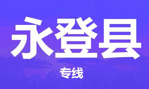 邯鄲到永登縣物流專線-永登縣到邯鄲貨運公司-安全可靠