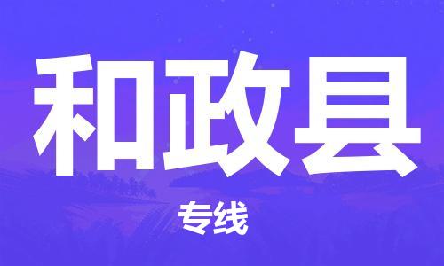 邯鄲到和政縣物流專線-和政縣到邯鄲貨運公司-安全可靠